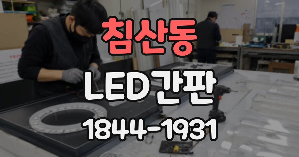 침산동 LED간판