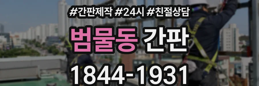 범물동 간판