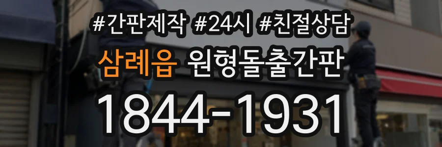 삼례읍 원형돌출간판 상담 전화 1844-1931