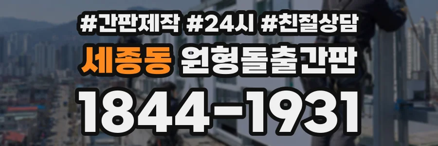 세종동 원형돌출간판 상담 전화 1844-1931