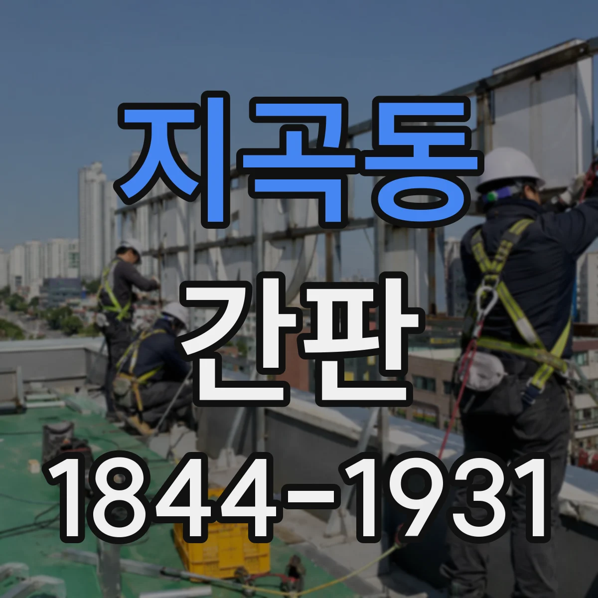 지곡동 간판