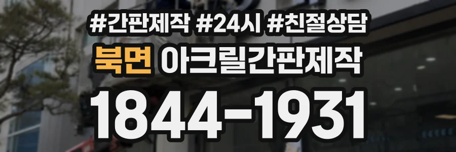 북면 아크릴간판제작 상담 전화 1844-1931