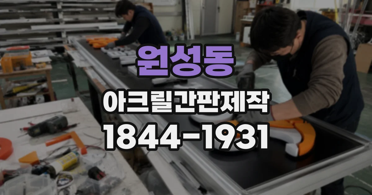 원성동 아크릴간판제작
