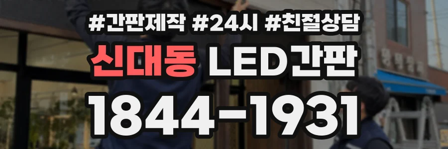 신대동 LED간판 상담 전화 1844-1931