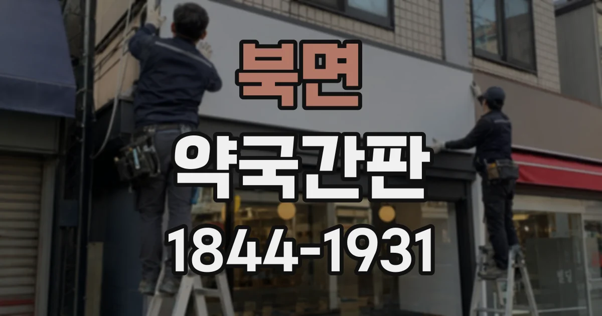 북면 약국간판