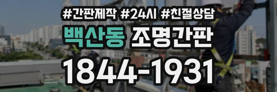 백산동 조명간판 상담 전화 1844-1931