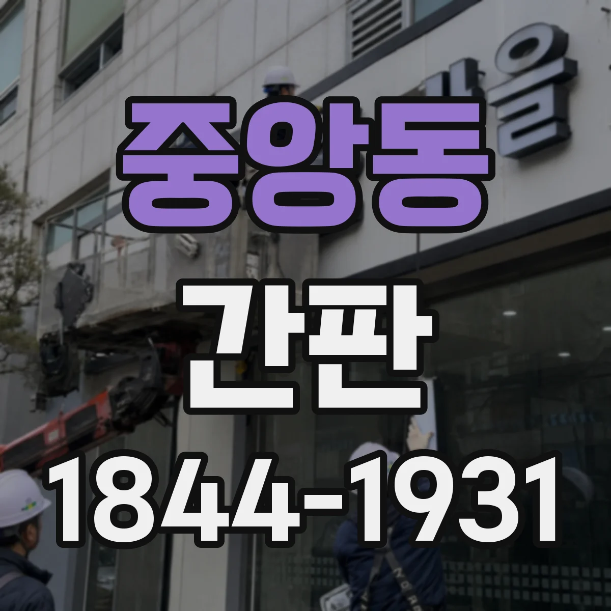 중앙동 간판