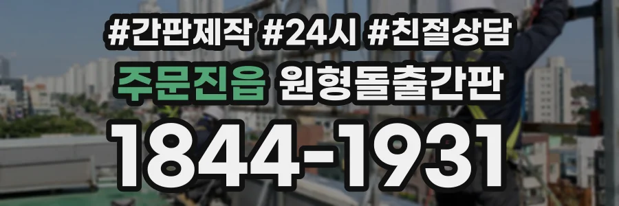 주문진읍 원형돌출간판 상담 전화 1844-1931