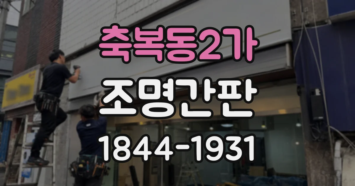 축복동2가 조명간판