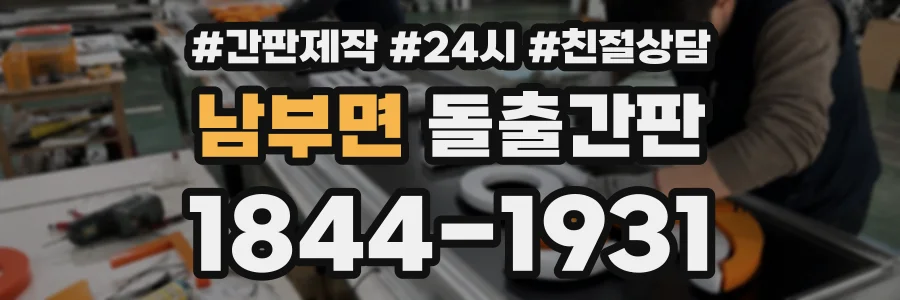 남부면 돌출간판 상담 전화 1844-1931