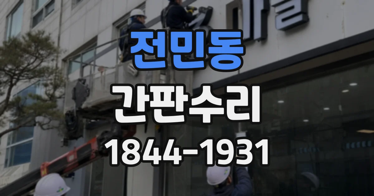 전민동 간판수리