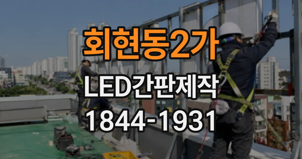 회현동2가 LED간판제작