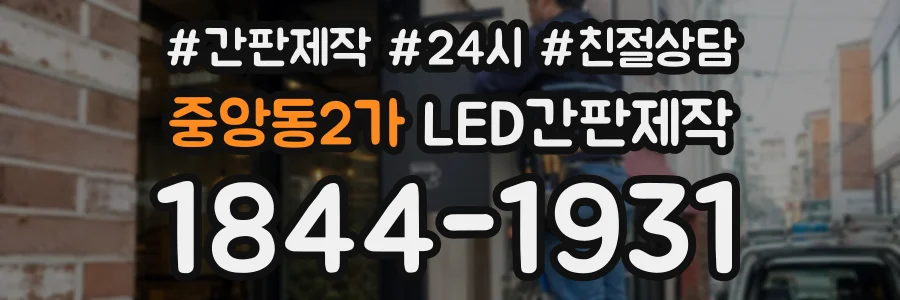 중앙동2가 LED간판제작 상담 전화 1844-1931