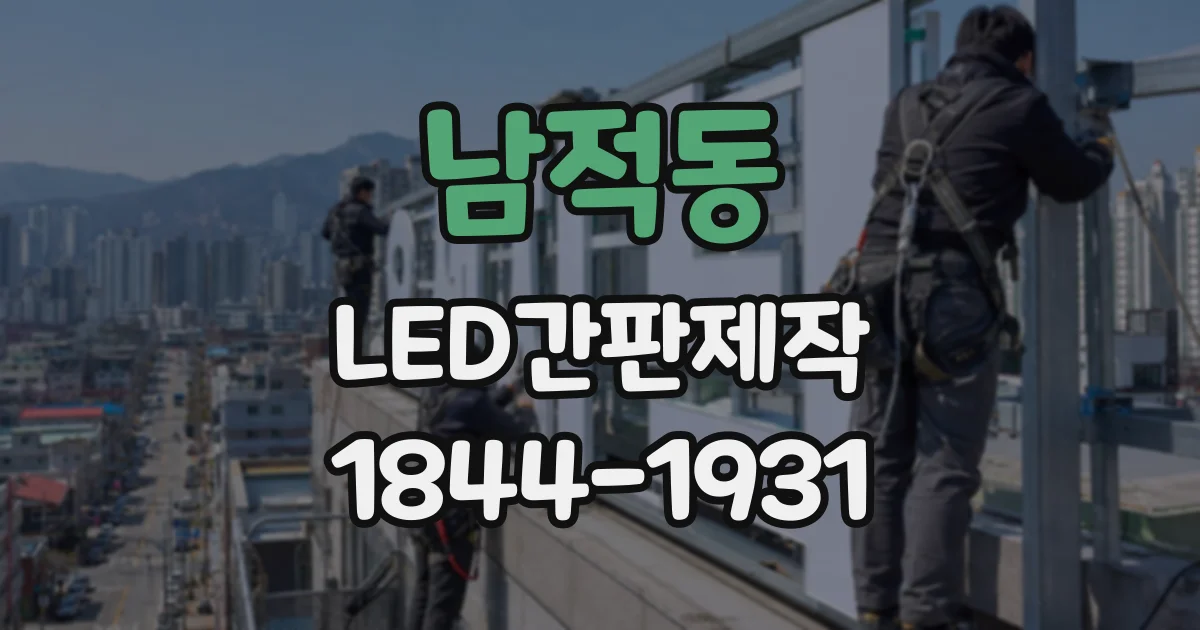 남적동 LED간판제작