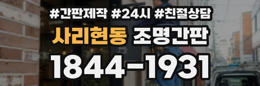 사리현동 조명간판 상담 전화 1844-1931