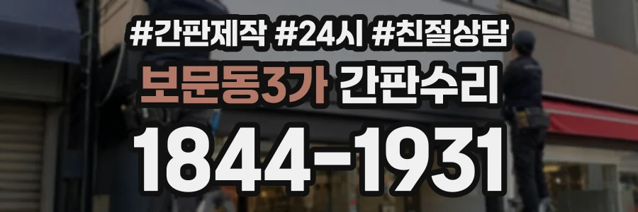 보문동3가 간판수리 상담 전화 1844-1931