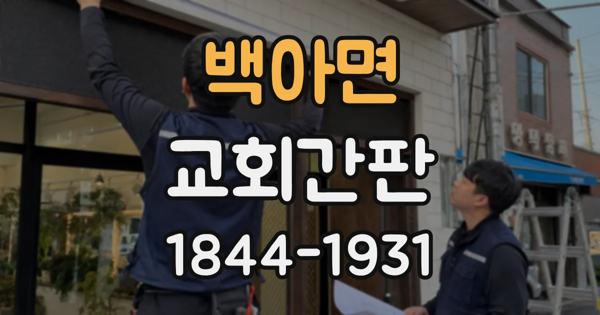 백아면 교회간판