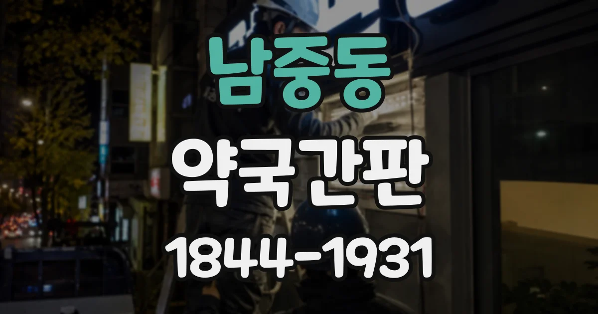 남중동 약국간판
