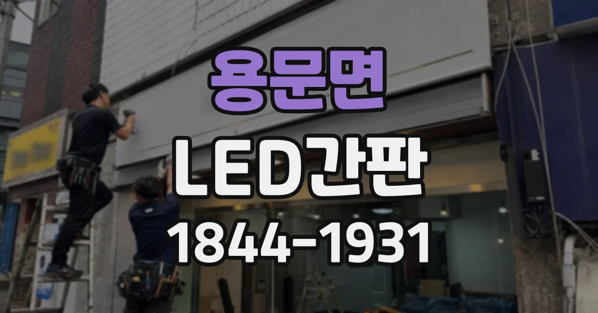 용문면 LED간판