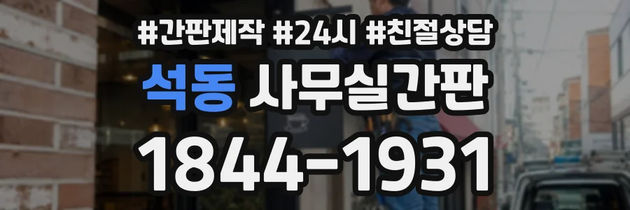 석동 사무실간판 상담 전화 1844-1931
