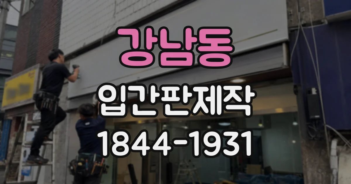 강남동 입간판제작