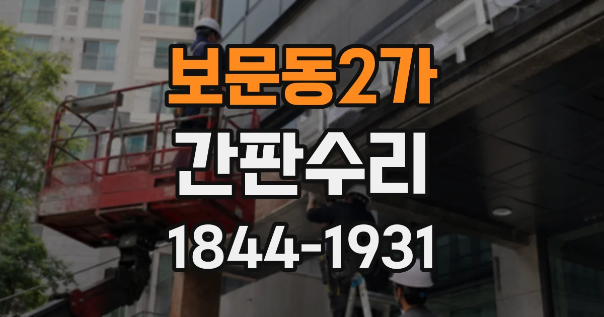 보문동2가 간판수리