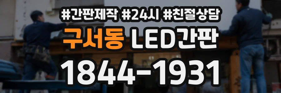 구서동 LED간판 상담 전화 1844-1931