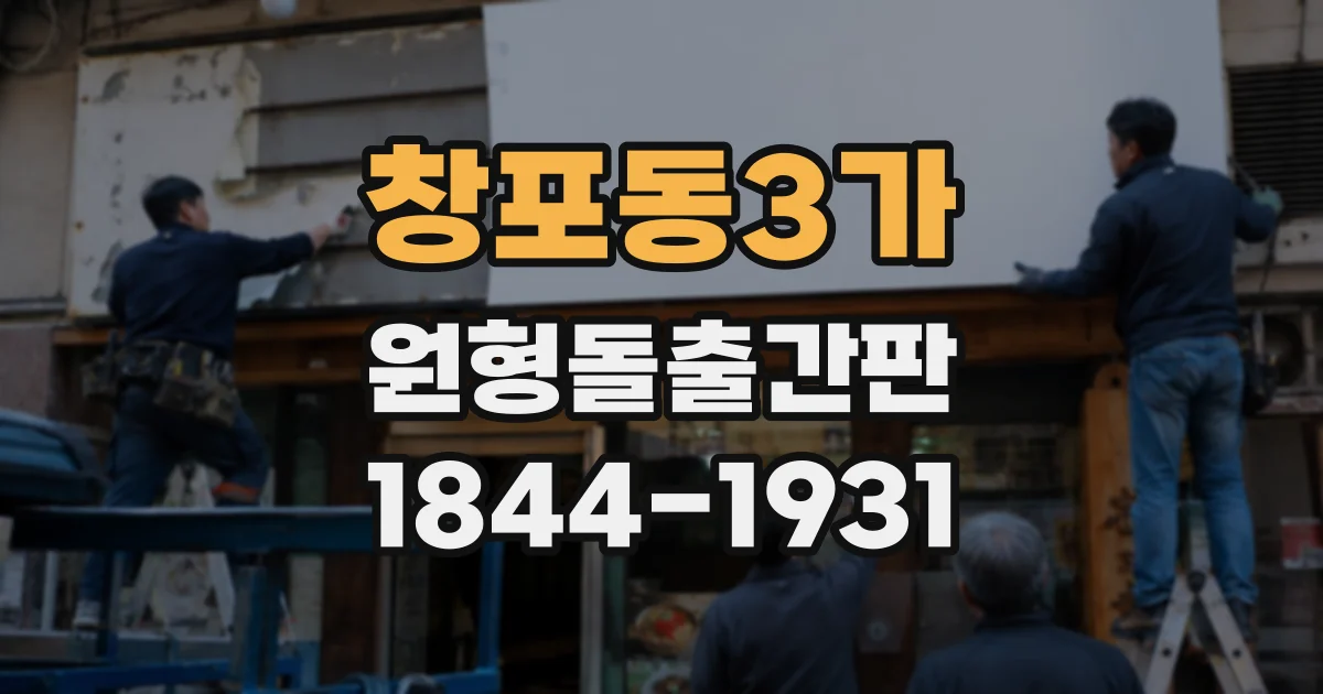 창포동3가 원형돌출간판