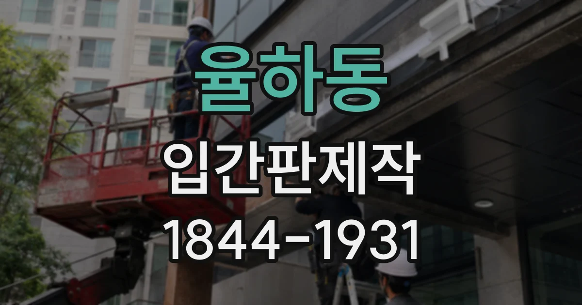 율하동 입간판제작