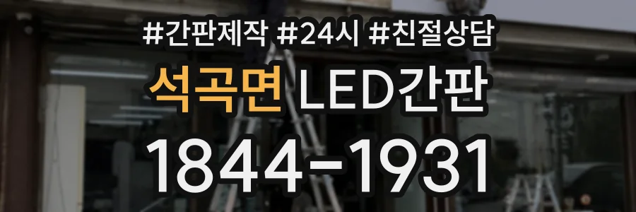 석곡면 LED간판 상담 전화 1844-1931