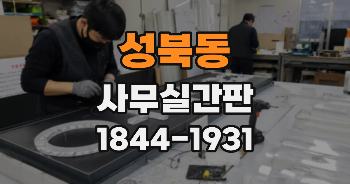성북동 사무실간판