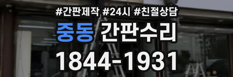 중동 간판수리 상담 전화 1844-1931