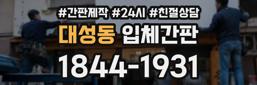 대성동 입체간판 상담 전화 1844-1931