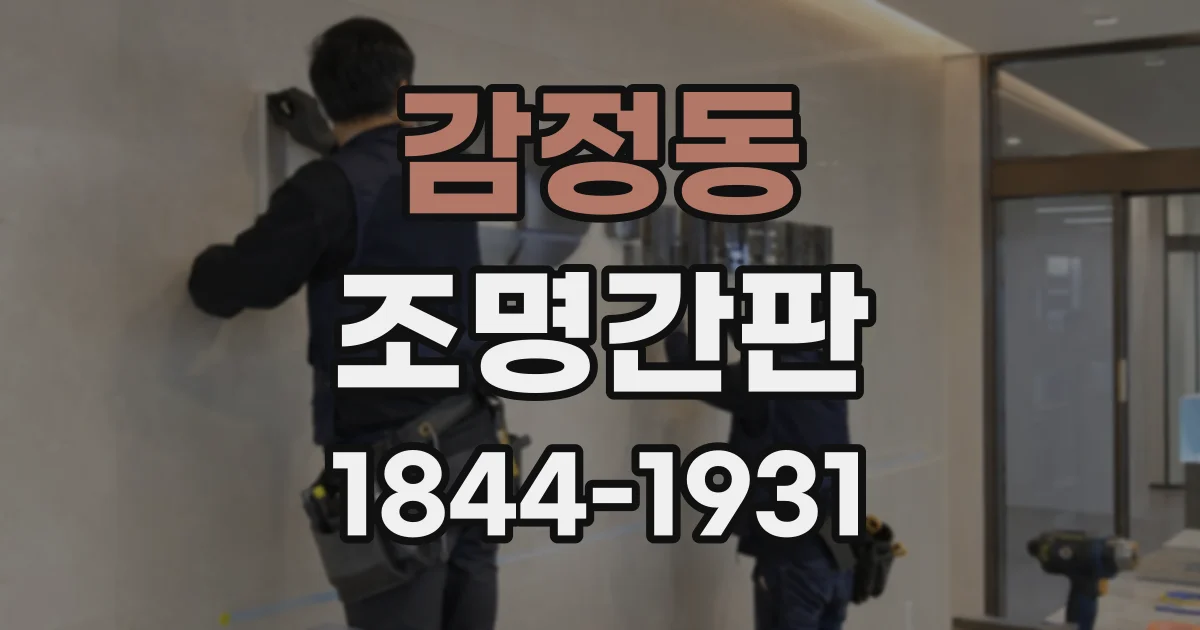감정동 조명간판