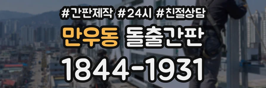 만우동 돌출간판 상담 전화 1844-1931