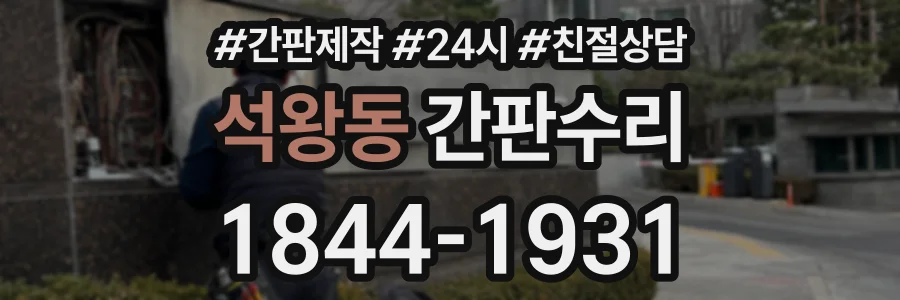 석왕동 간판수리 상담 전화 1844-1931