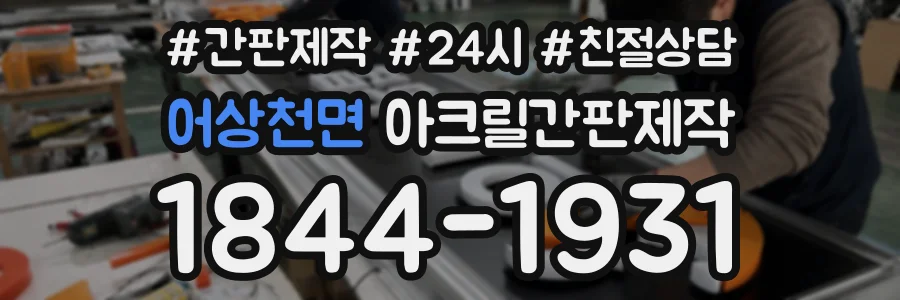 어상천면 아크릴간판제작 상담 전화 1844-1931