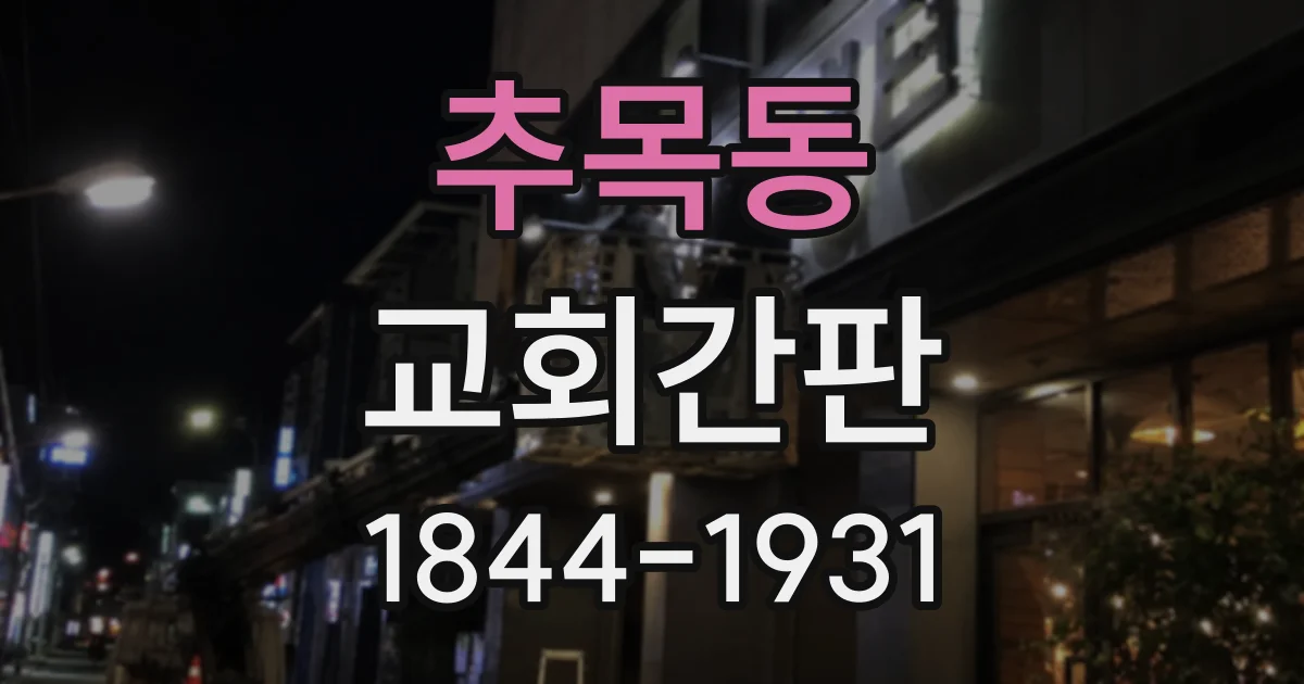 추목동 교회간판