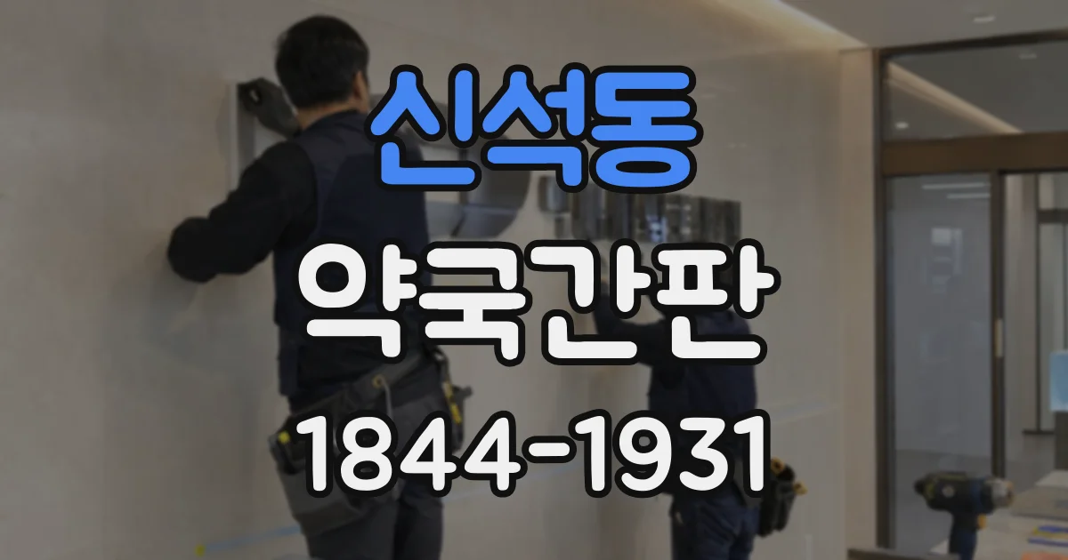 신석동 약국간판