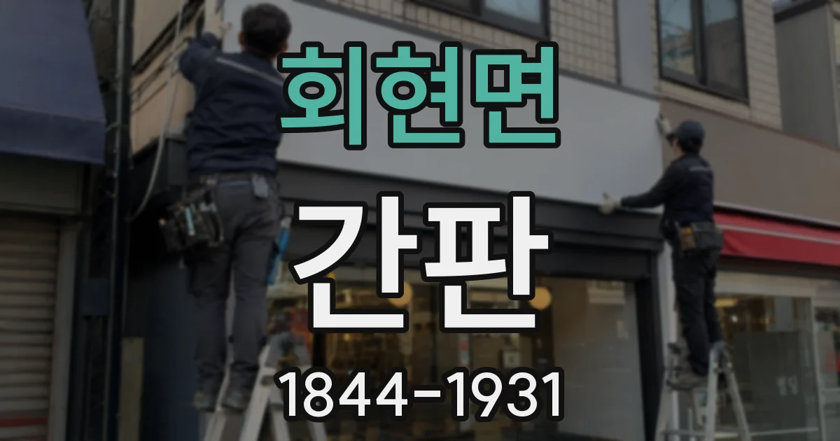회현면 간판