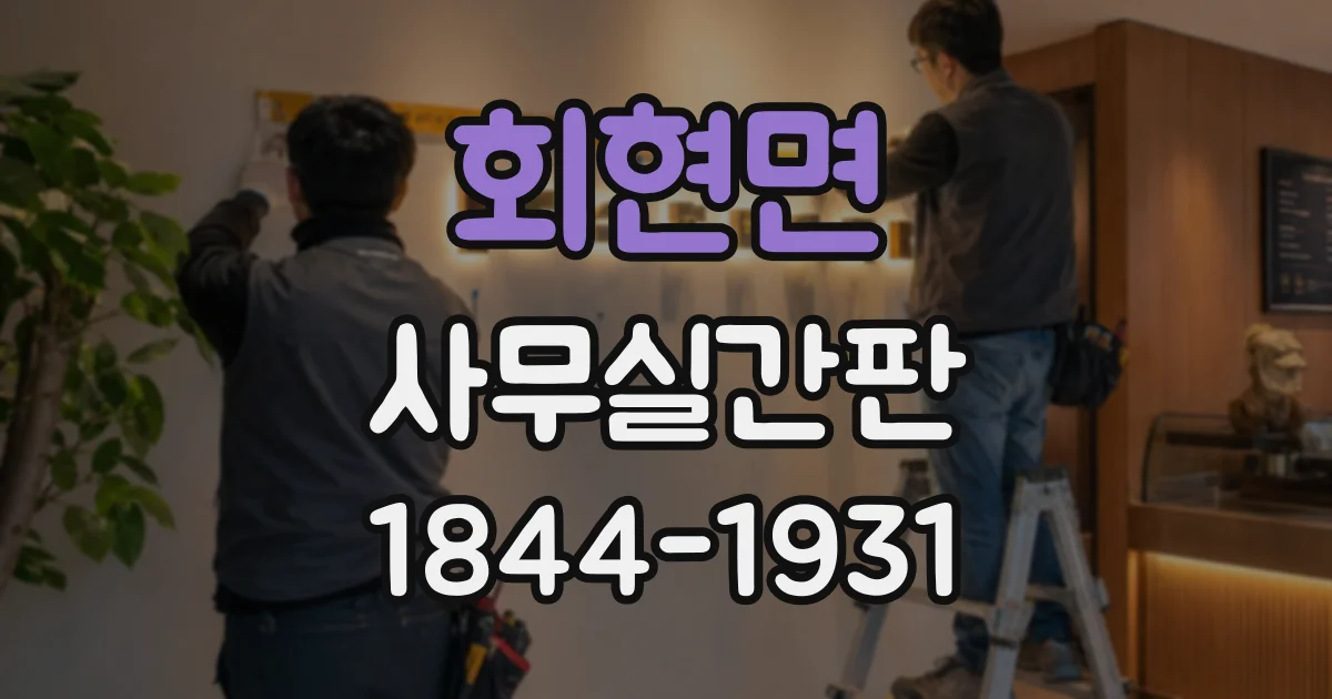 회현면 사무실간판 주변 경관을 고려한 조명과 밝기 설정