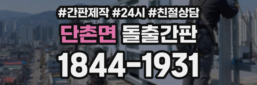 단촌면 돌출간판 상담 전화 1844-1931