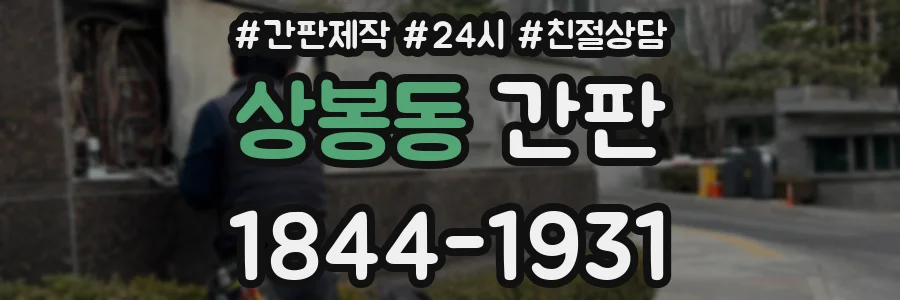 상봉동 간판