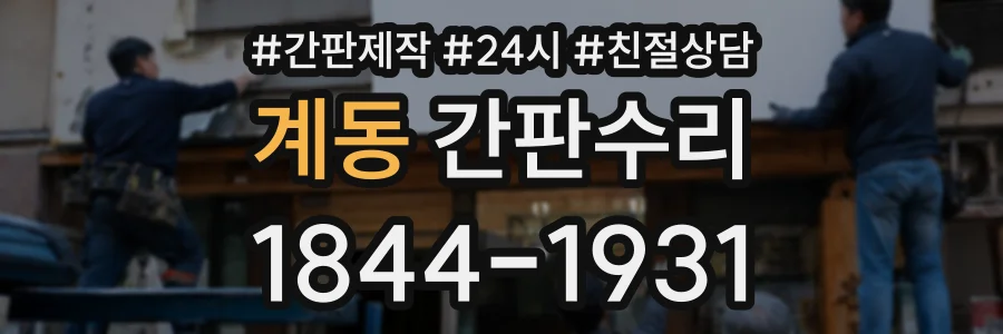 계동 간판수리 상담 전화 1844-1931