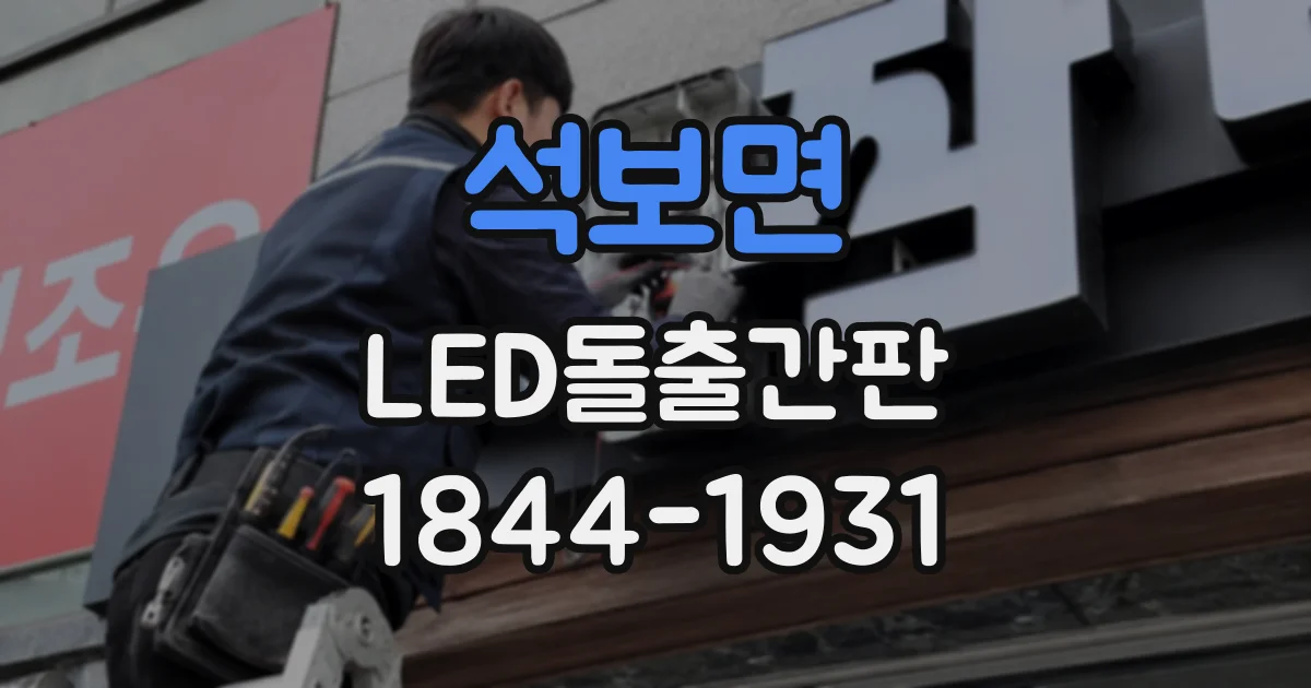 석보면 LED돌출간판