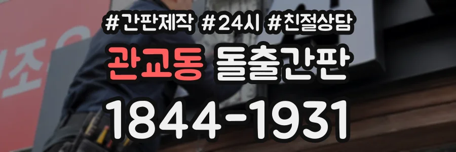 관교동 돌출간판 상담 전화 1844-1931