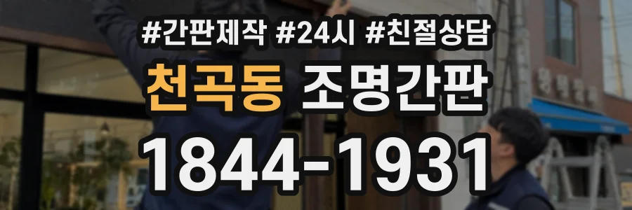 천곡동 조명간판 상담 전화 1844-1931
