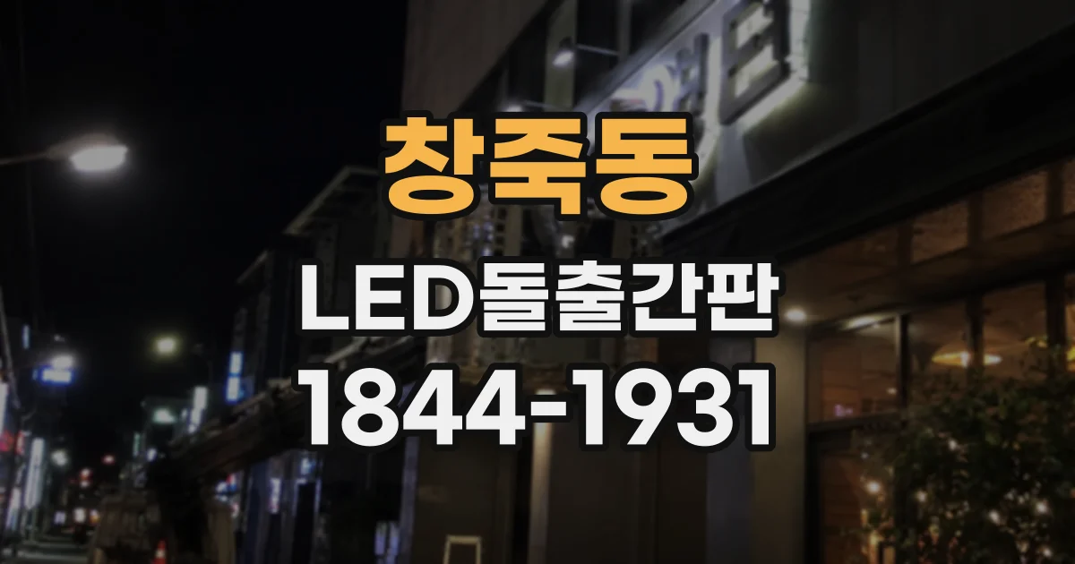 창죽동 LED돌출간판
