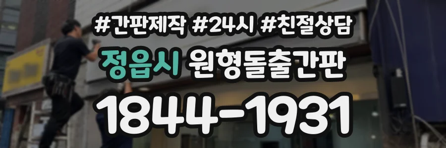 정읍시 원형돌출간판 상담 전화 1844-1931