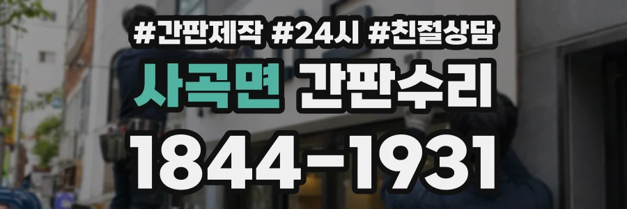 사곡면 간판수리 상담 전화 1844-1931